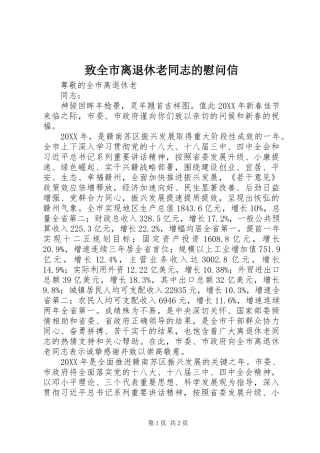 2024年致全市离退休老同志的慰问信