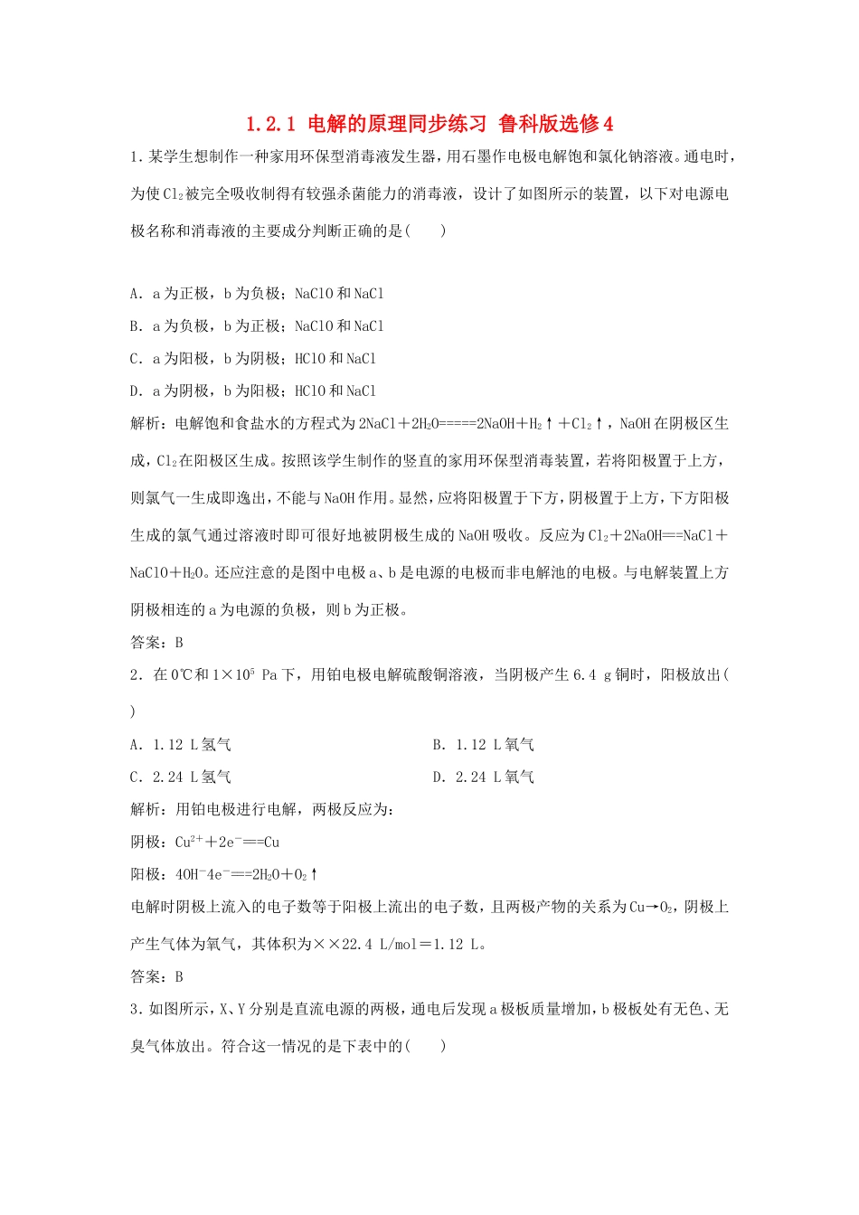 （课堂设计）高中化学 1.2.1 电解的原理同步练习 鲁科版选修4_第1页