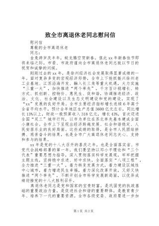 2024年致全市离退休老同志慰问信