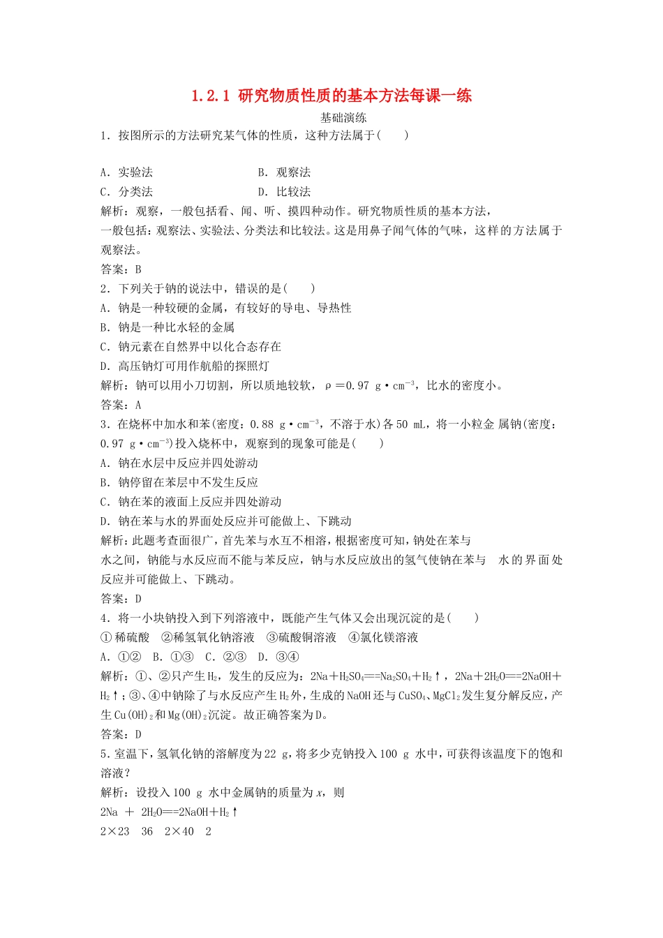 （课堂设计）高中化学 1.2.1 研究物质性质的基本方法每课一练（含解析）鲁科版必修1 _第1页