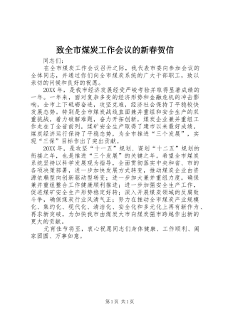 2024年致全市煤炭工作会议的新春贺信