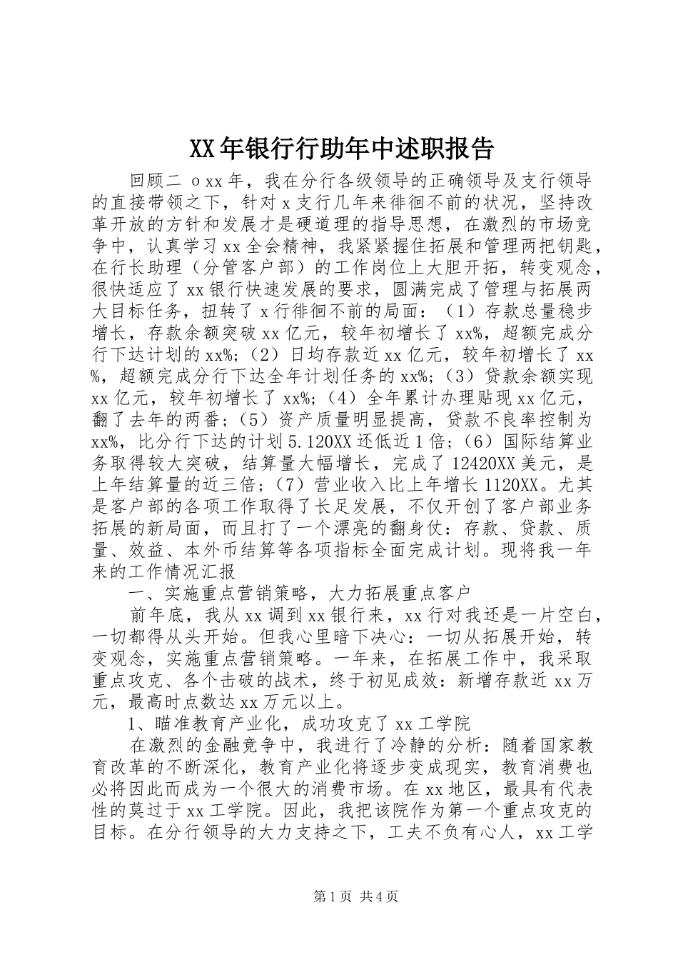 2024年银行行助年中述职报告_第1页