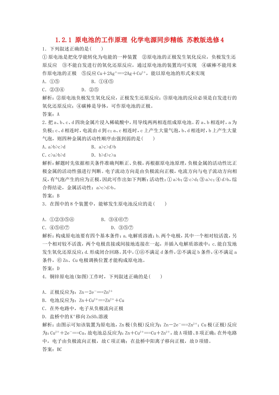 （课堂设计）高中化学 1.2.1 原电池的工作原理 化学电源同步精练 苏教版选修4_第1页