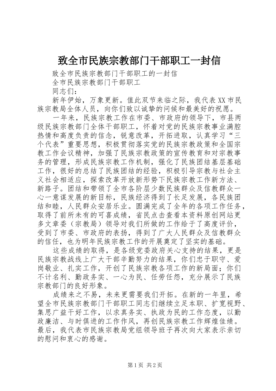 2024年致全市民族宗教部门干部职工一封信_第1页