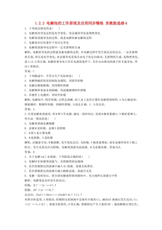 （课堂设计）高中化学 1.2.2 电解池的工作原理及应用同步精练 苏教版选修4