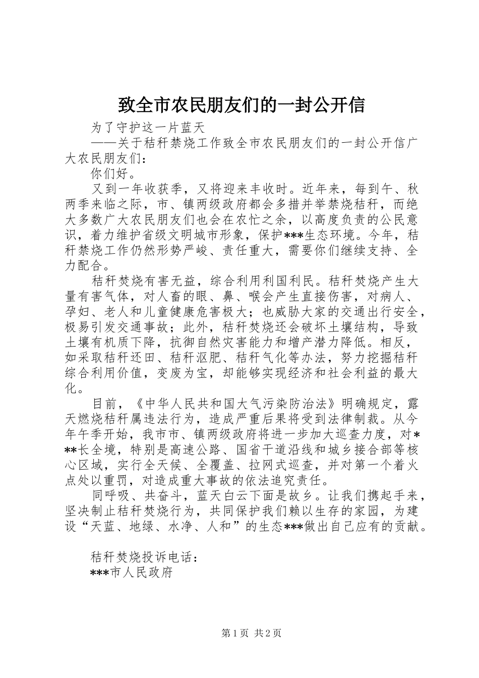 2024年致全市农民朋友们的一封公开信_第1页
