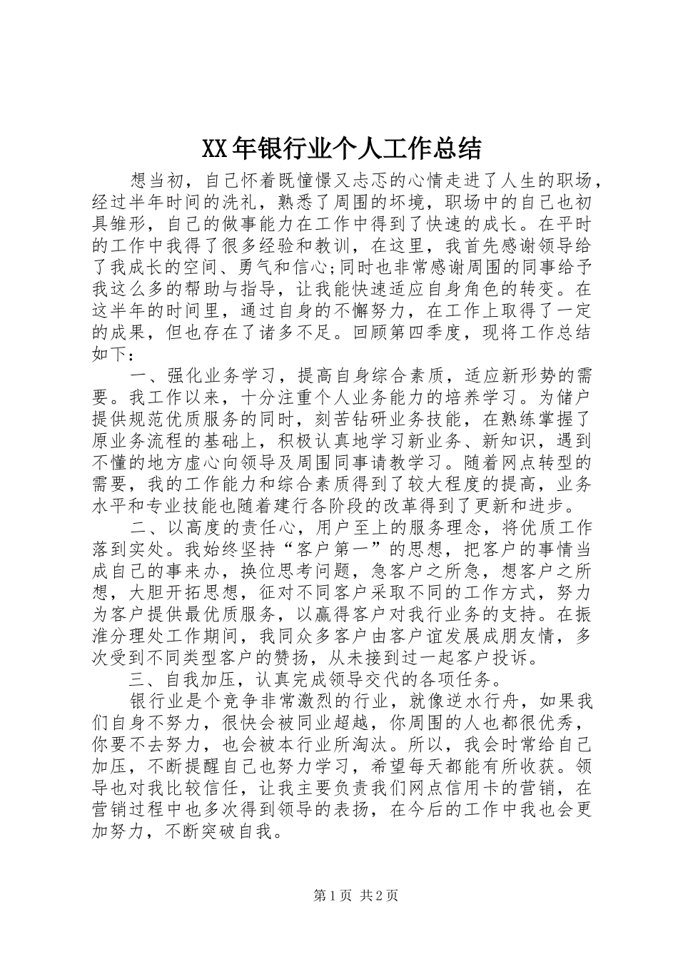 2024年银行业个人工作总结_第1页