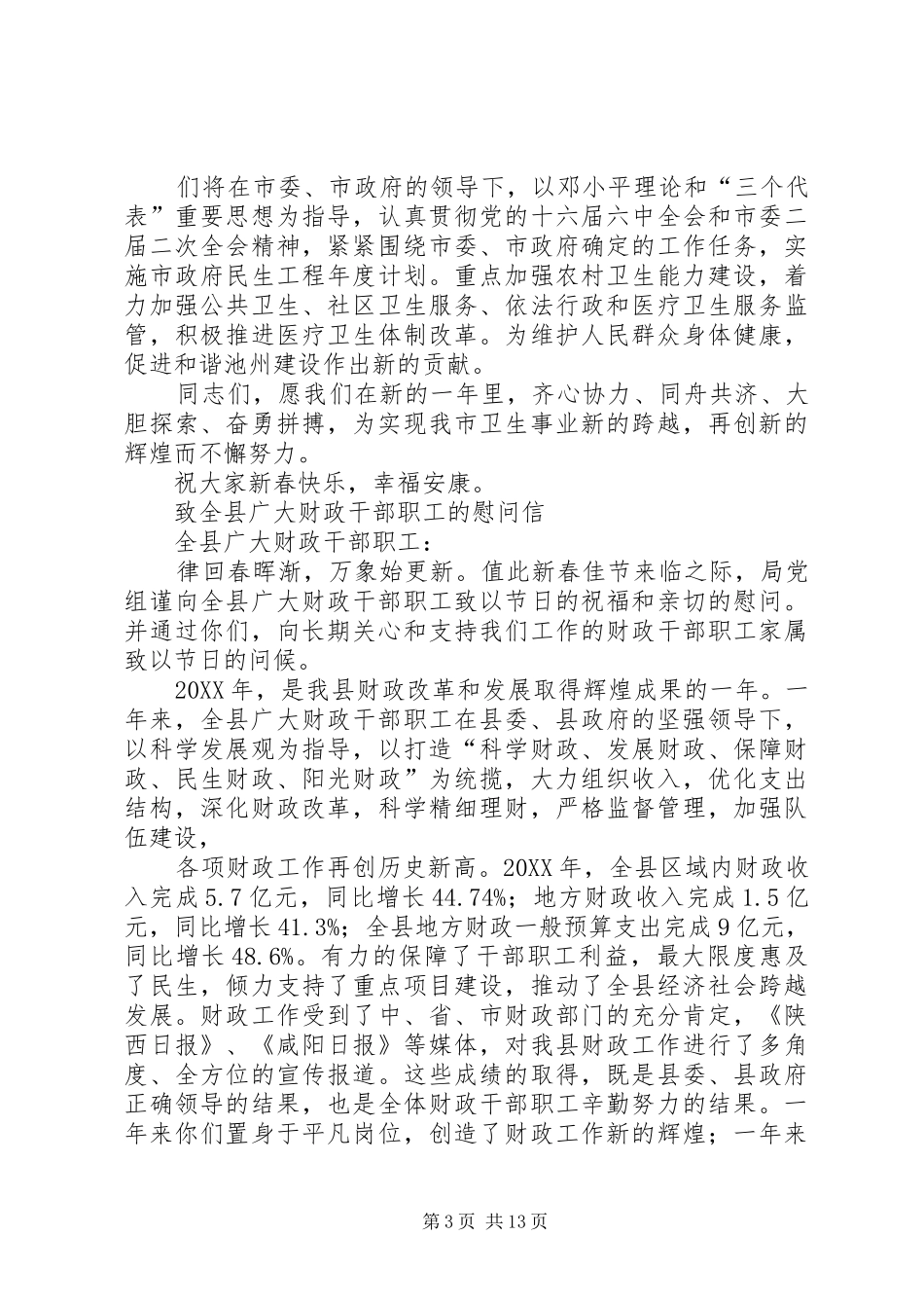 2024年致全市农业系统广大干部职工慰问信_第3页