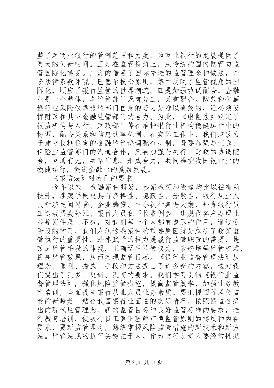 2024年银行业监管法规学习心得体会_第2页