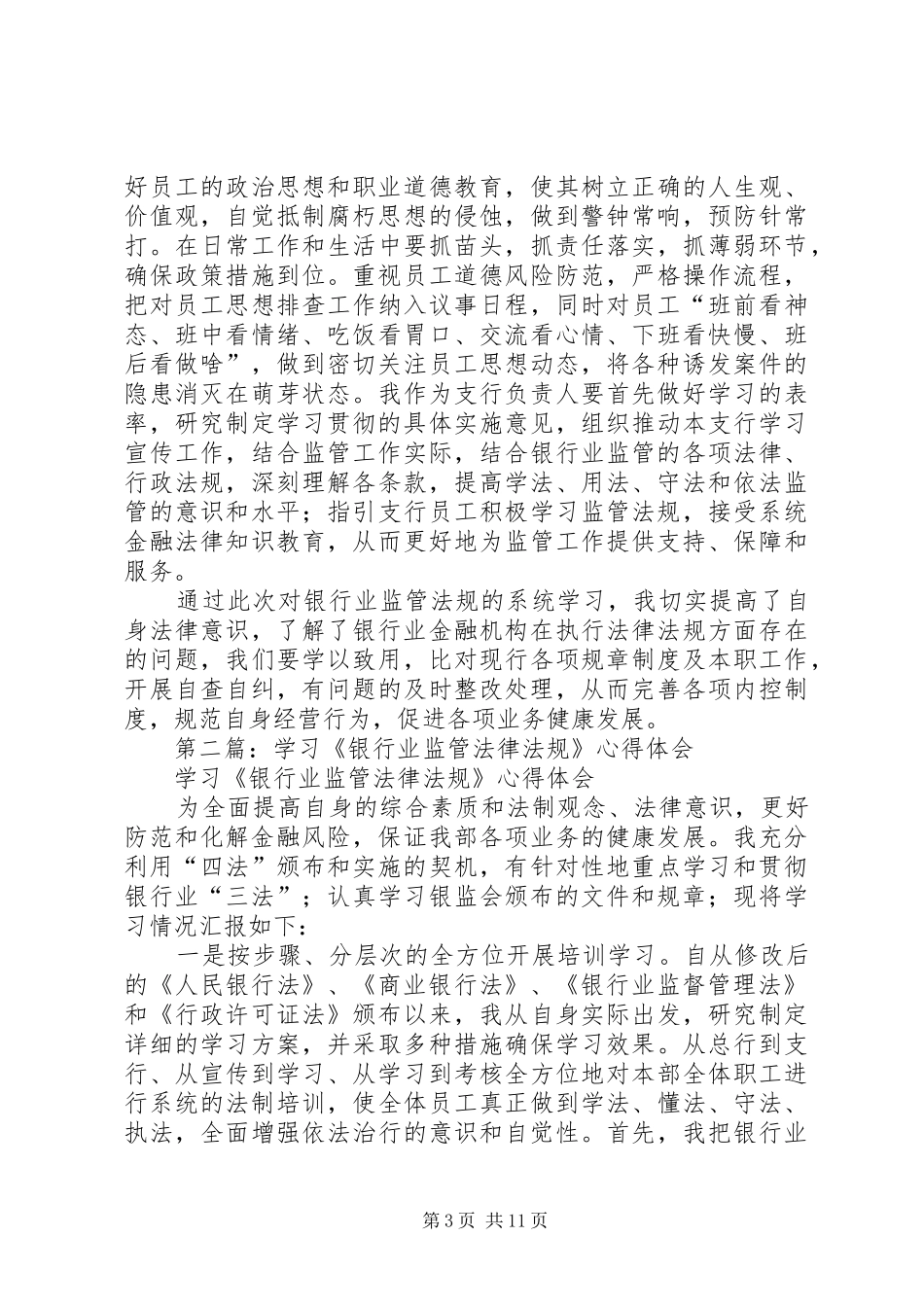 2024年银行业监管法规学习心得体会_第3页
