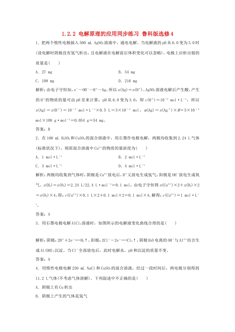 （课堂设计）高中化学 1.2.2 电解原理的应用同步练习 鲁科版选修4_第1页