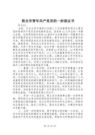 2024年致全市青年共产党员的一封倡议书