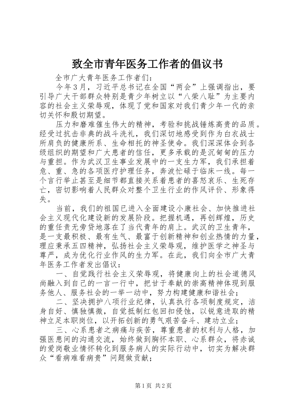 2024年致全市青年医务工作者的倡议书_第1页