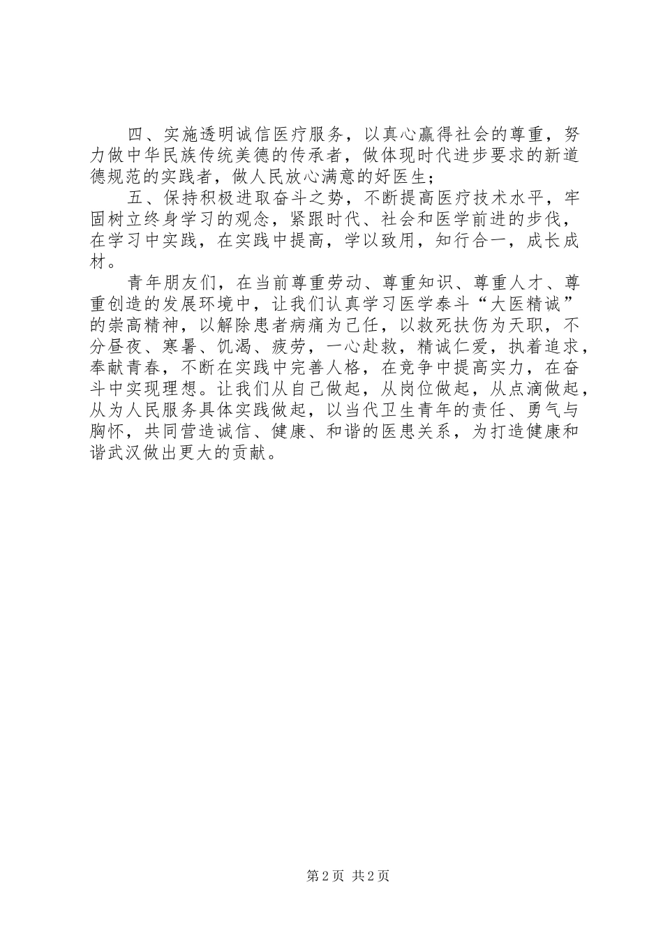 2024年致全市青年医务工作者的倡议书_第2页