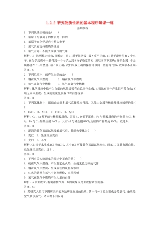 （课堂设计）高中化学 1.2.2 研究物质性质的基本程序每课一练（含解析）鲁科版必修1 