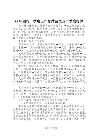 2024年银行一季度工作总结范文及二季度打算