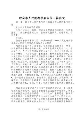 2024年致全市人民的春节慰问信五篇范文