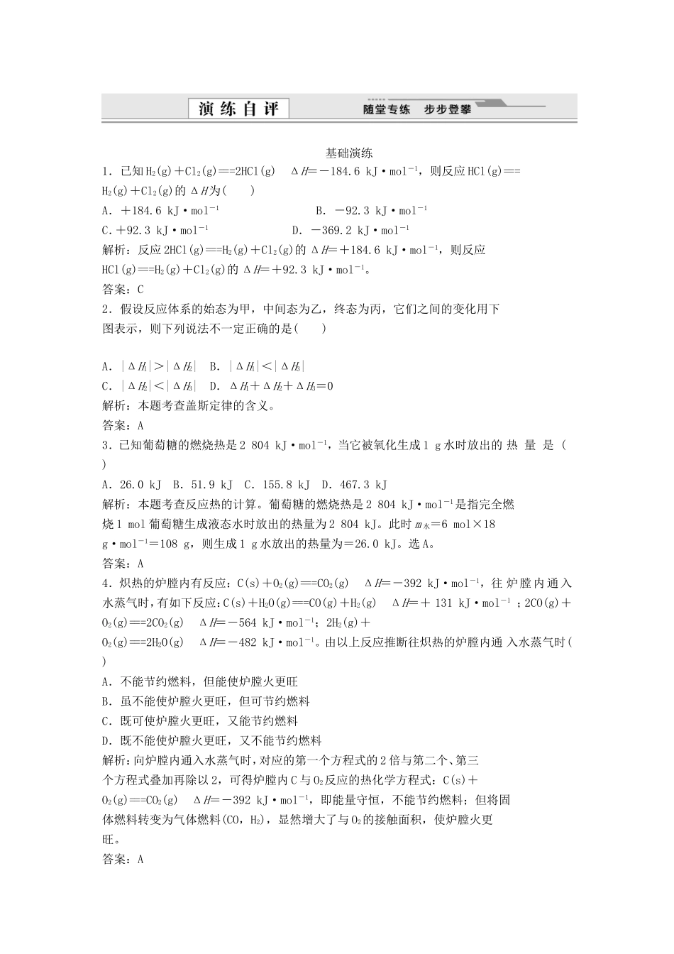 （课堂设计）高中化学 1.3 化学反应热的计算同步练习 新人教版选修4_第1页