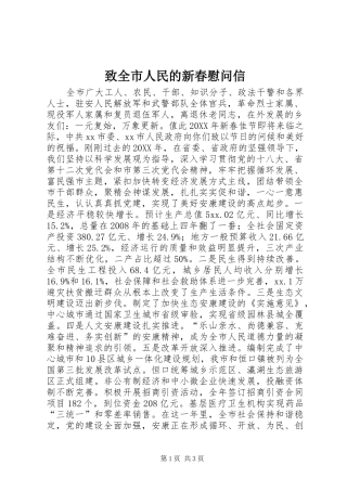 2024年致全市人民的新春慰问信