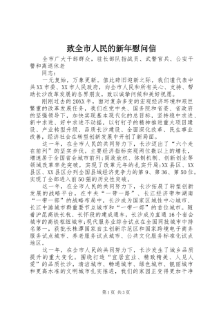 2024年致全市人民的新年慰问信