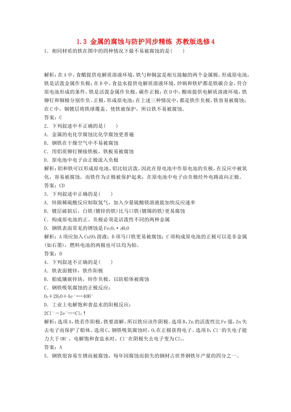 （课堂设计）高中化学 1.3 金属的腐蚀与防护同步精练 苏教版选修4_第1页