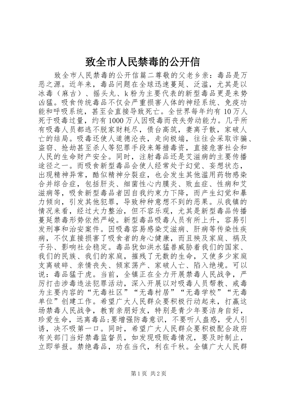 2024年致全市人民禁毒的公开信_第1页