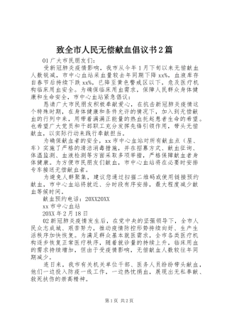 2024年致全市人民无偿献血倡议书篇