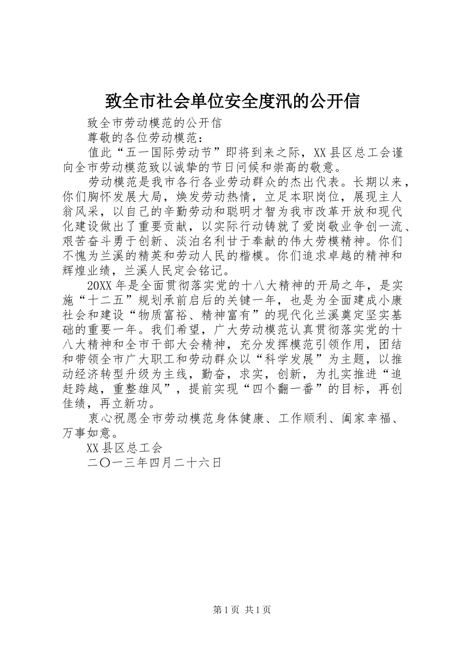 2024年致全市社会单位安全度汛的公开信_第1页