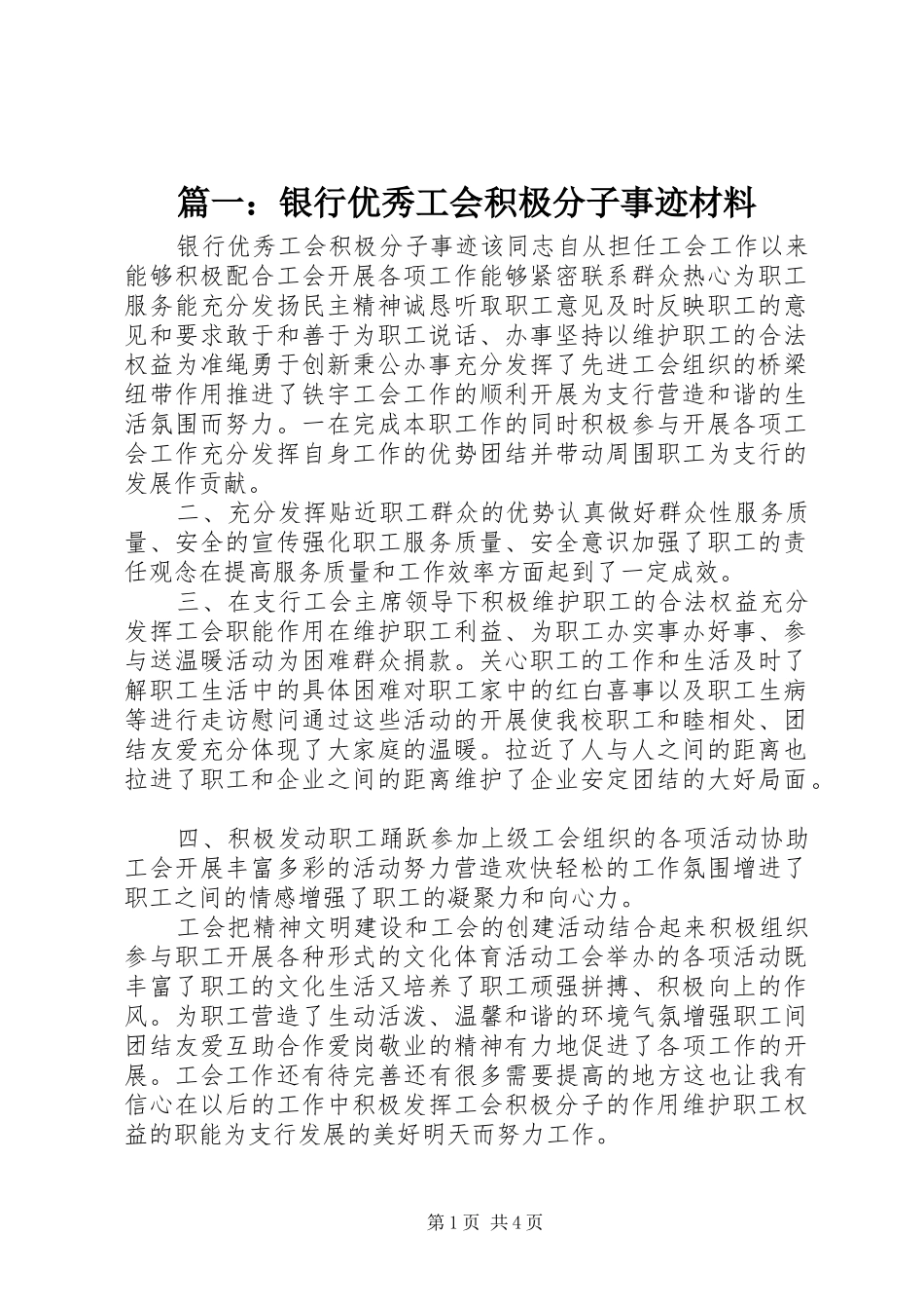 2024年银行优秀工会积极分子事迹材料_第1页