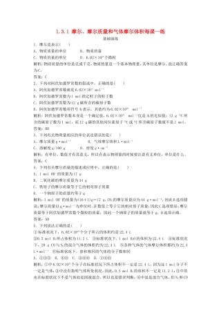 （课堂设计）高中化学 1.3.1 摩尔、摩尔质量和气体摩尔体积每课一练（含解析）鲁科版必修1 