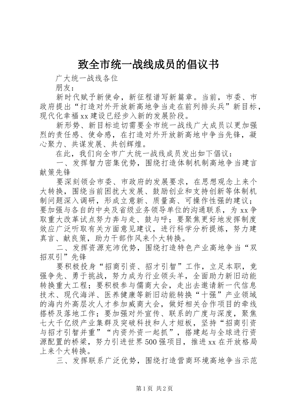 2024年致全市统一战线成员的倡议书_第1页