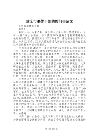 2024年致全市退休干部的慰问信范文