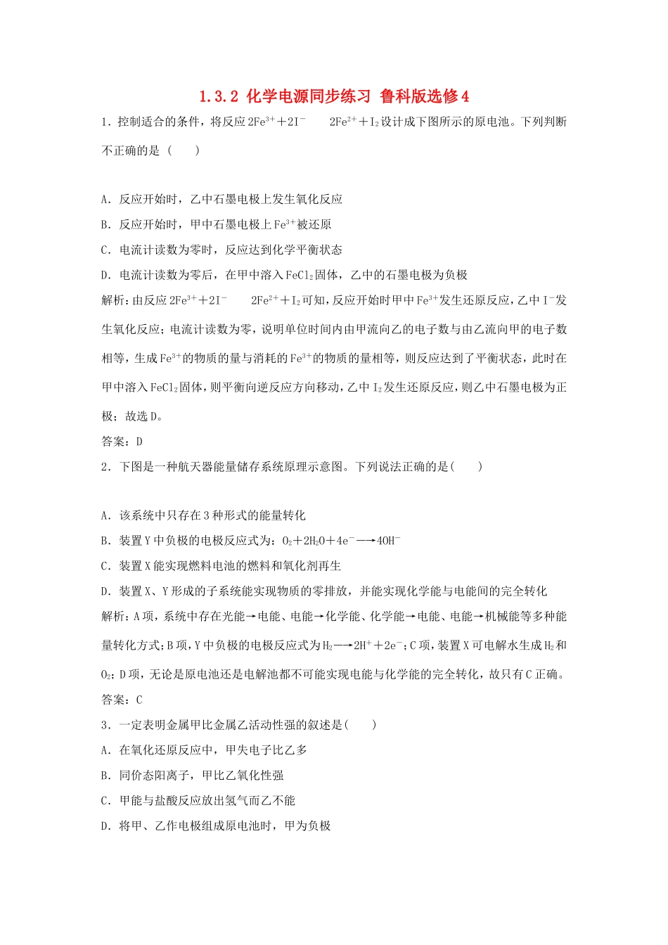 （课堂设计）高中化学 1.3.2 化学电源同步练习 鲁科版选修4_第1页