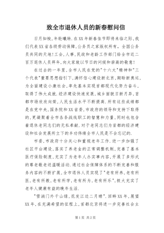 2024年致全市退休人员的新春慰问信
