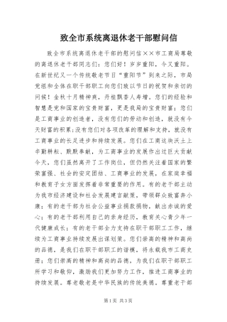 2024年致全市系统离退休老干部慰问信