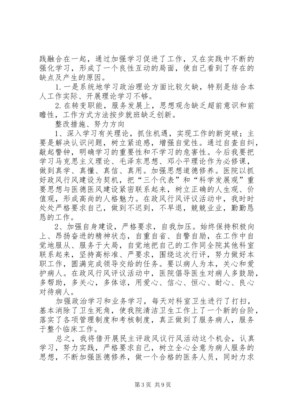 2024年银行政风行风评议心得体会_第3页