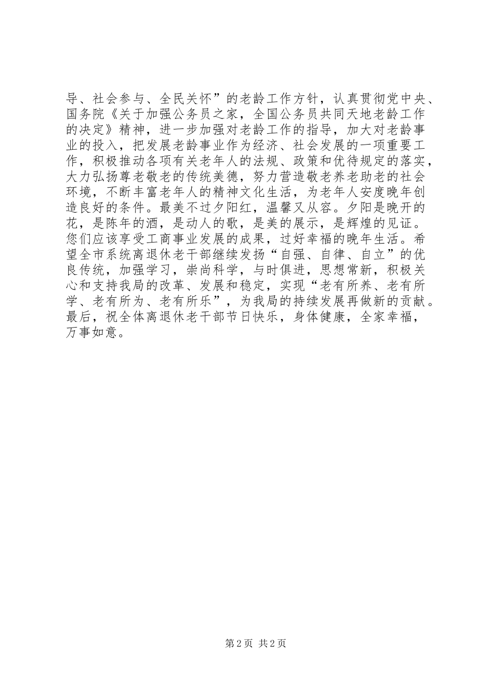 2024年致全市系统离退休慰问老干部_第2页