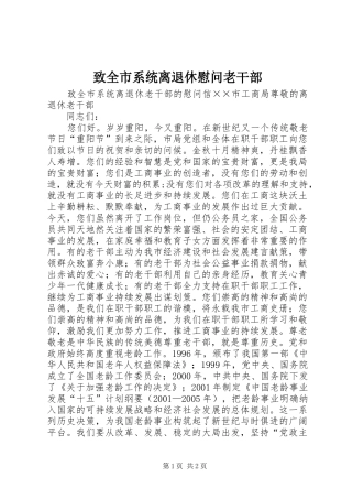 2024年致全市系统离退休慰问老干部