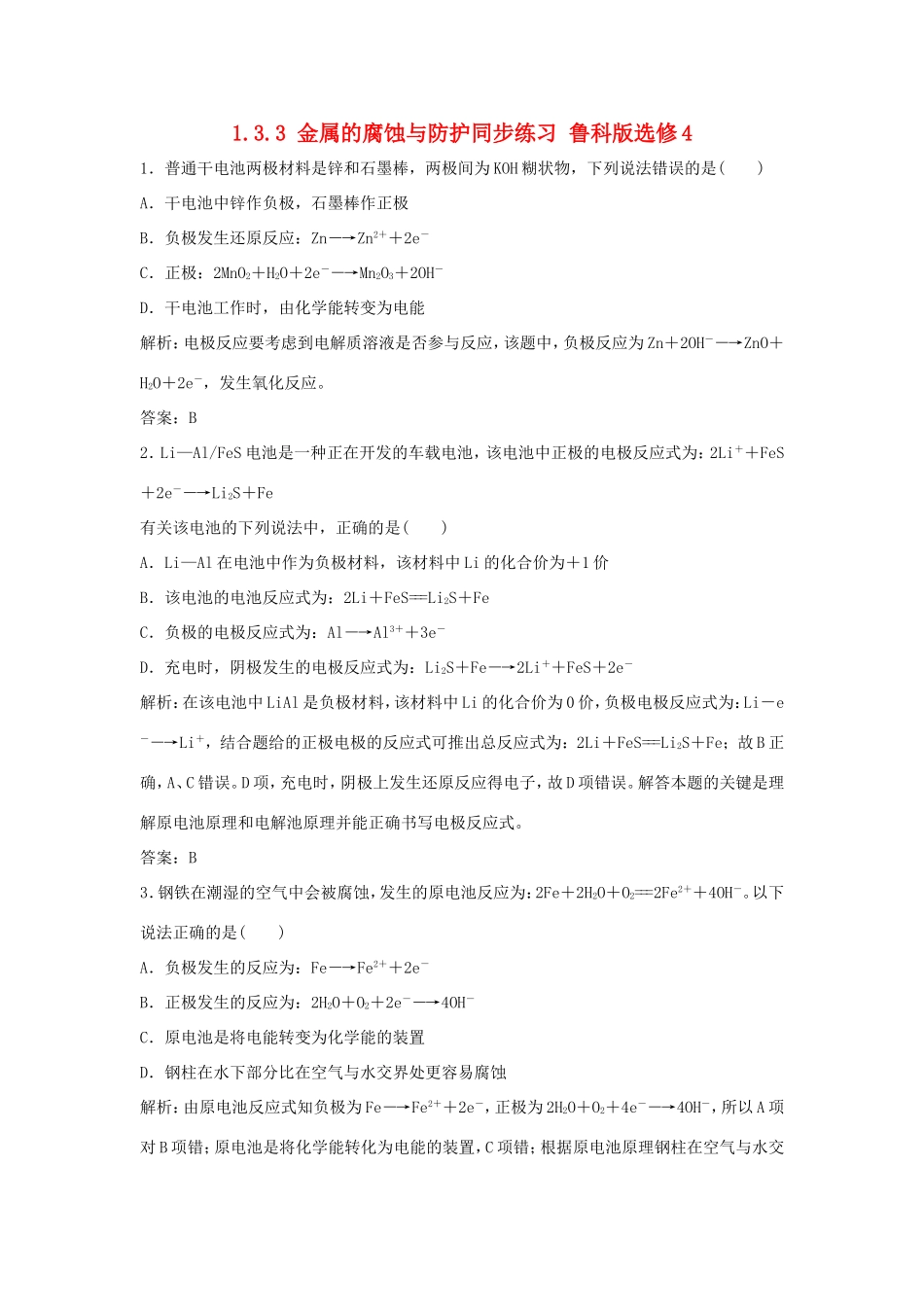 （课堂设计）高中化学 1.3.3 金属的腐蚀与防护同步练习 鲁科版选修4_第1页