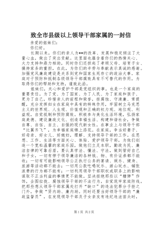 2024年致全市县级以上领导干部家属的一封信