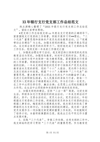 2024年银行支行党支部工作总结范文