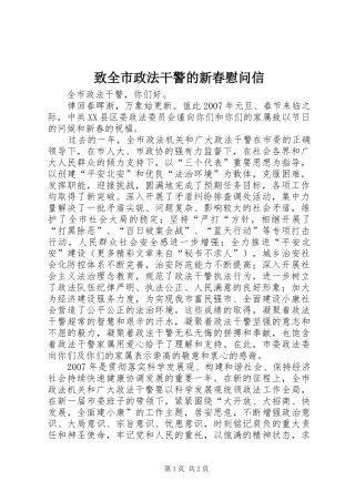 2024年致全市政法干警的新春慰问信