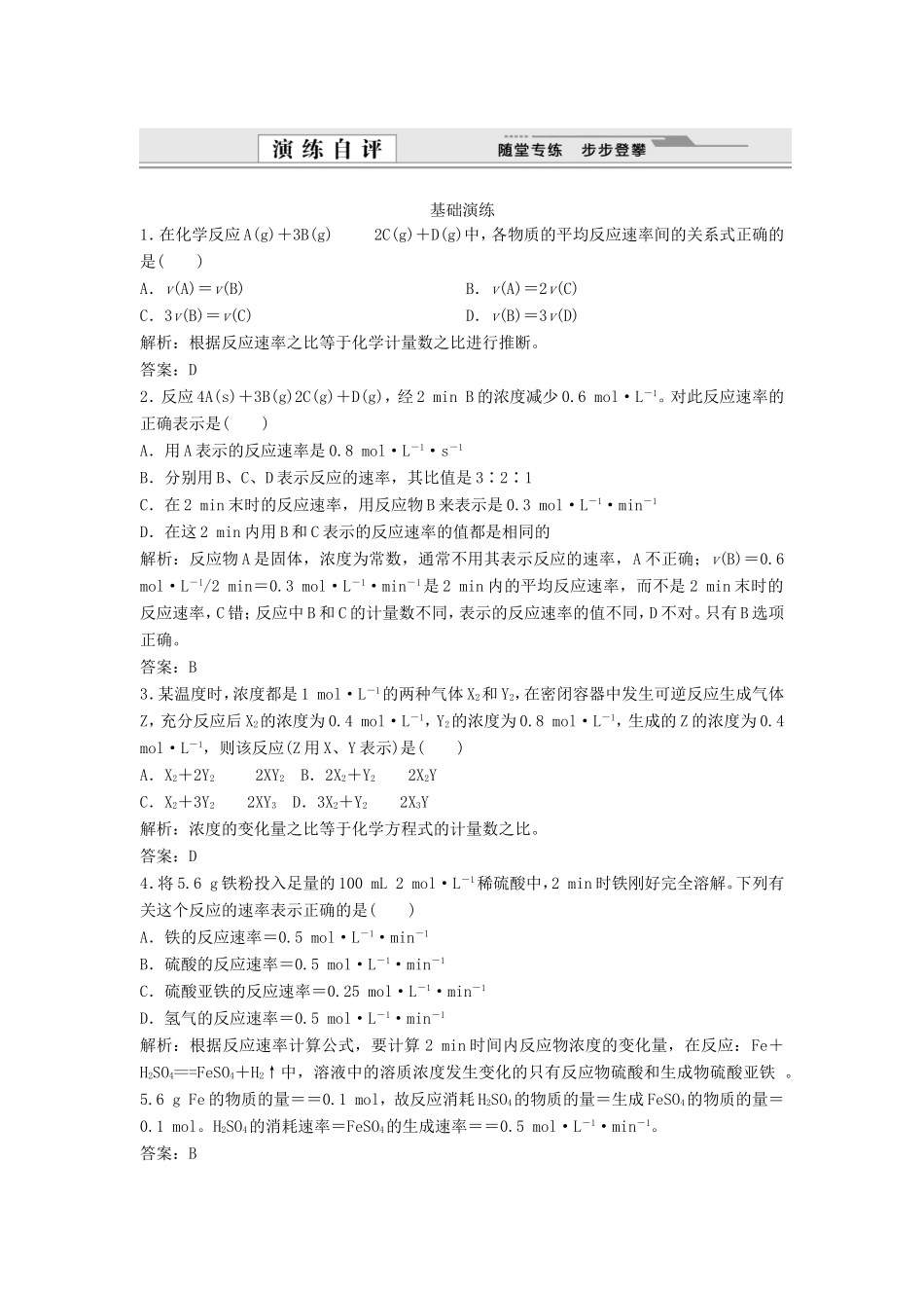 （课堂设计）高中化学 2.1 化学反应速率同步练习 新人教版选修4_第1页