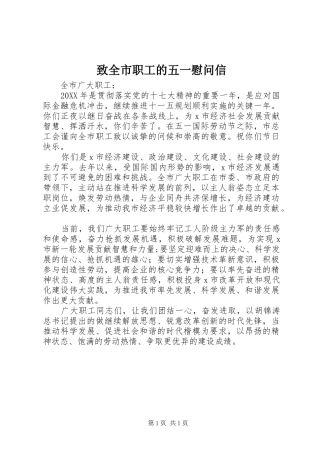 2024年致全市职工的五一慰问信