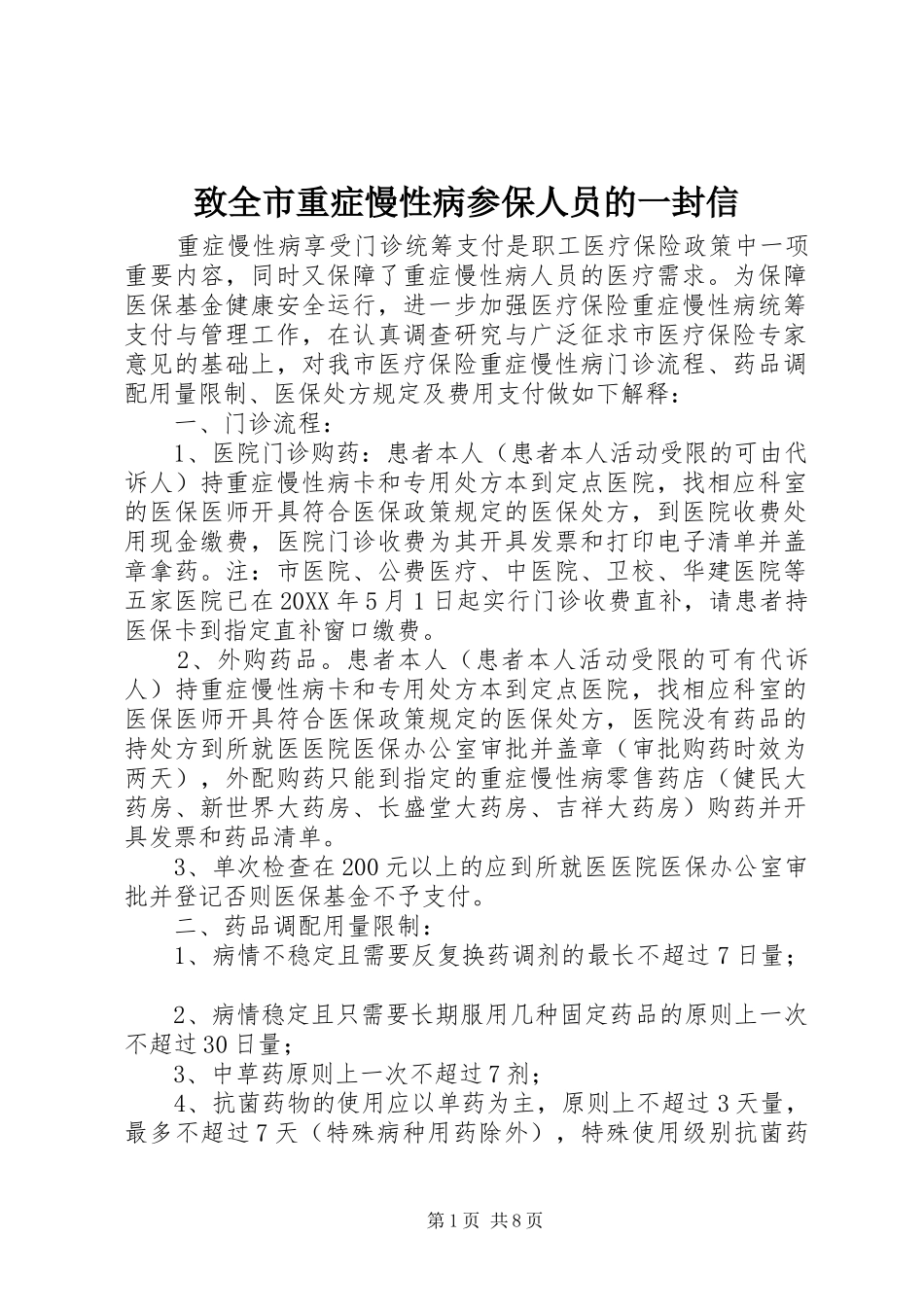 2024年致全市重症慢性病参保人员的一封信_第1页