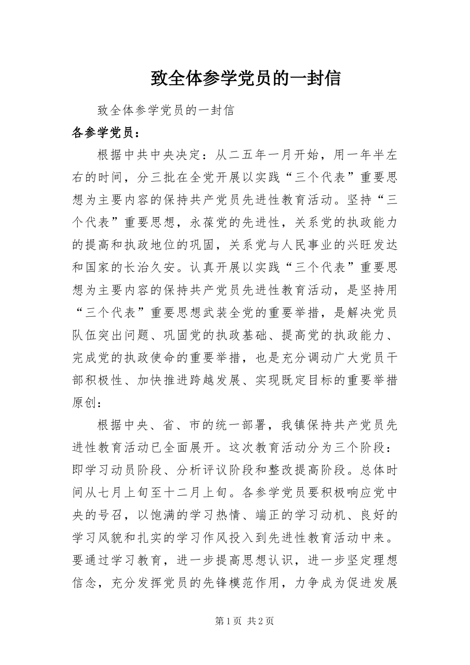 2024年致全体参学党员的一封信_第1页