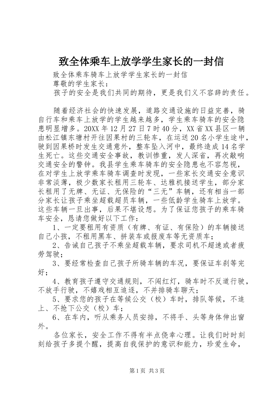 2024年致全体乘车上放学学生家长的一封信_第1页