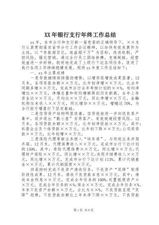2024年银行支行年终工作总结