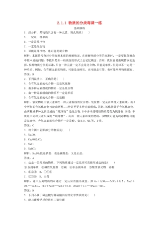 （课堂设计）高中化学 2.1.1 物质的分类每课一练（含解析）鲁科版必修1 