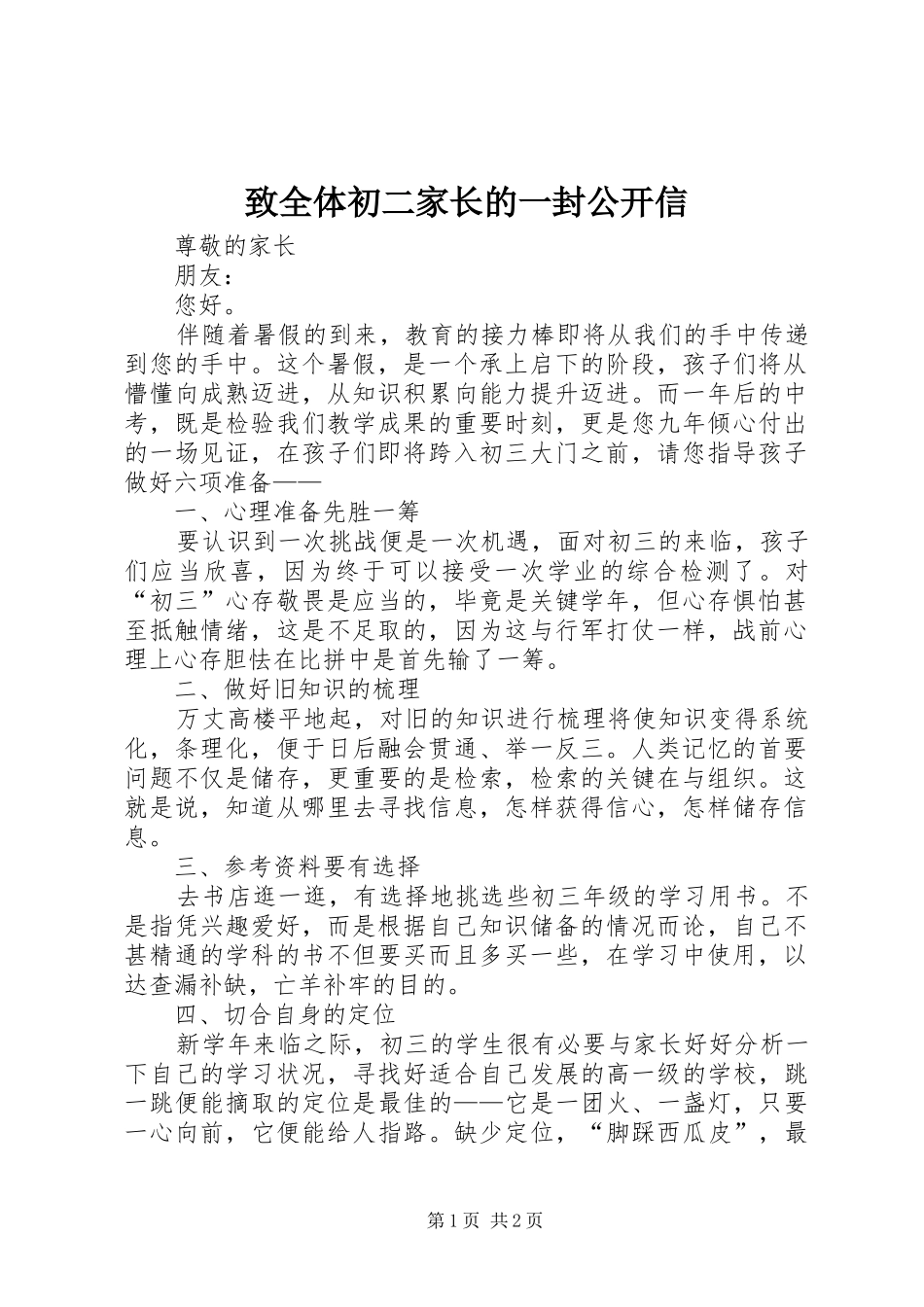2024年致全体初二家长的一封公开信_第1页